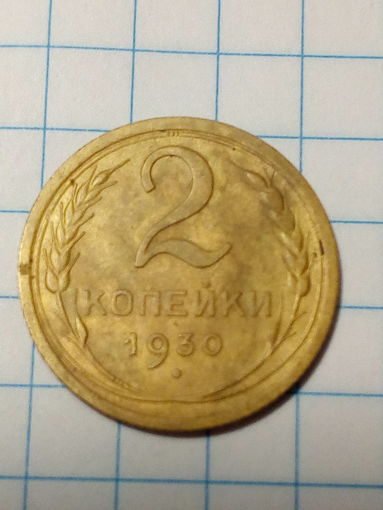 2 копейки СССР 1930 год.
