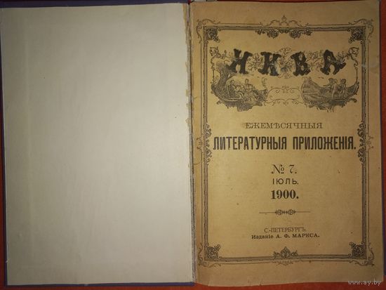 ЦАРИЗМ ЖУРНАЛ НИВА литературное приложения 1900