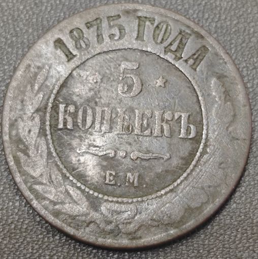5 копеек 1875 года
