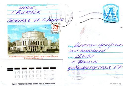 2008. Конверт, прошедший почту "75 лет. Национальный академический Большой театр оперы и балета Республики Беларусь"