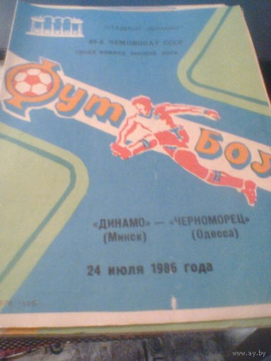 24.07.1986--Динамо Минск--Черноморец Одесса