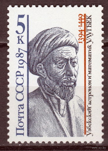 СССР 1987 Улугбек (1987)