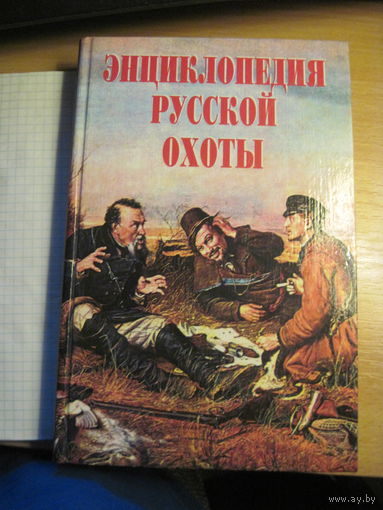 Энциклопедия русской охоты. 2001 г.