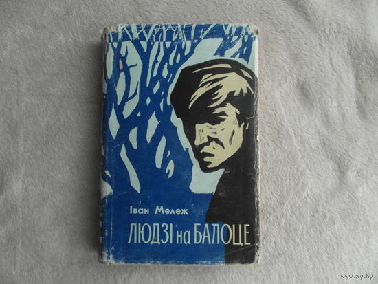 Iван Мележ.Людзi на балоце.1965 г.