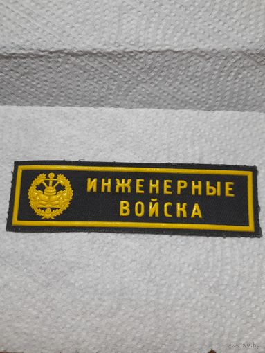 Нашивка инженерные войска