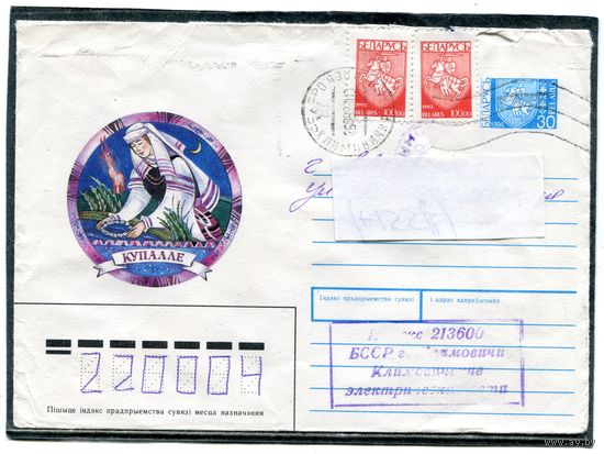 Беларусь 1994. ХМК. Конверт п.п. Купалле. Штемпель Климовичи 1995
