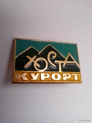 Значок.Курорт Хоста.