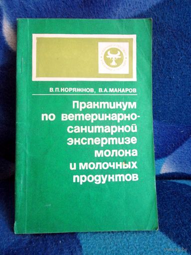 Практикум по ветеринарно-санитарной экспертизе молока и молочных продуктов.
