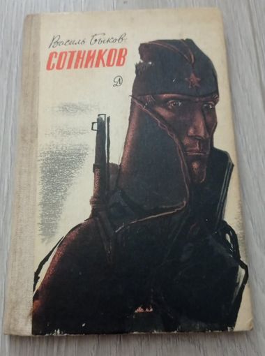 Василь Быков. Сотников.