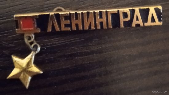 Город-герой Ленинград 4.