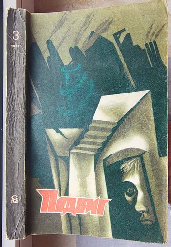 Подвиг. Нагрудный знак OST. И запела свирель человеческим голосом. Семин. Пронин. Том 3 - 1987
