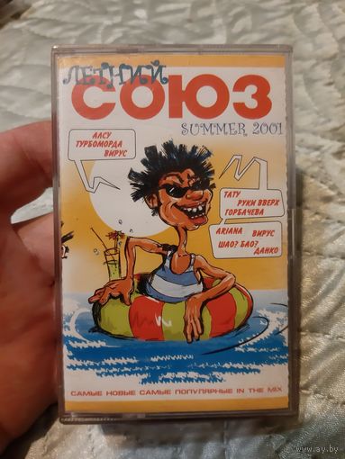 Кассета Летний Союз.  SUMMER 2001.