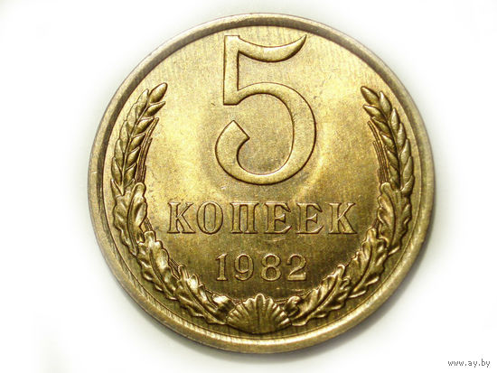 5 копеек 1982 UNC #1 Супер!