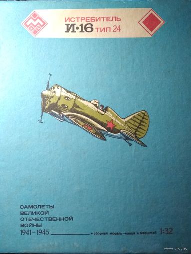 И-16 тип 24. 1:32 Бумажная модель. СССР