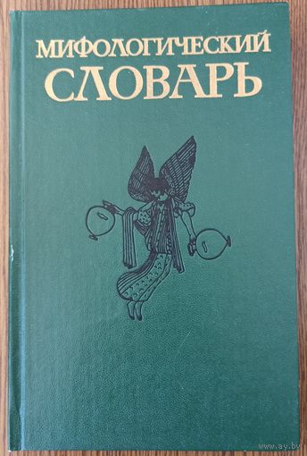 Мифологический словарь