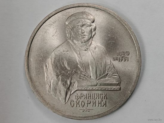 1 рубль 1990 года СССР. 500 лет со дня рождения Ф. Скорины.