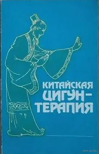 Китайская цигун-терапия. М. Энергоатомиздат 1991г. 208 с., илл. Мягкая обложка