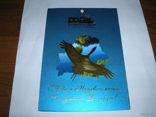 С Днем Независимости Минск Ремавтодор двойная подписана