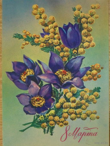 ПОДПИСАННАЯ ОТКРЫТКА СССР. ПРОШЕДШАЯ ПОЧТУ. "8 МАРТА". ХУД. В. МАКАРОВ. 1978 год.