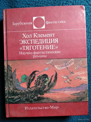 Х. Клемент Экспедиция Тяготение // Серия: Зарубежная фантастика