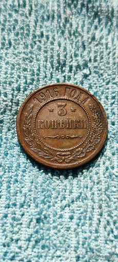 3 копейки 1916 год