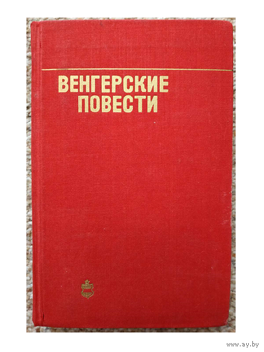 Антология "Венгерские повести"