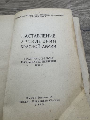 Наставление артиллерии красной армии.1945г.