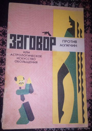Заговор против мужчин или астрологическое искусство обольщения.