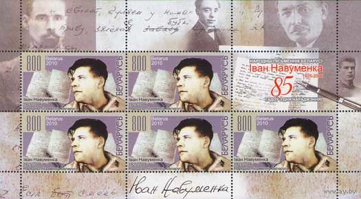 Творчество И.Я. Науменко Беларусь 2010 год (823) серия из 1 марки в листе