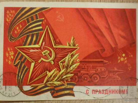 ПОДПИСАННАЯ ОТКРЫТКА СССР. ПРОШЕДШАЯ ПОЧТУ. "С ПРАЗДНИКОМ" ХУД. Ф. МАРКОВ. 1977 год.