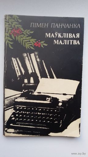 Пімен Панчанка. Маўклівая малітва: вершы