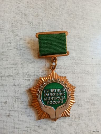 Медаль. Почётный работник Минтруда России.