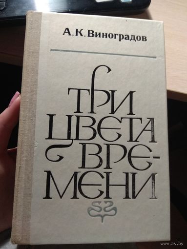 А.К.Виноградов "Три цвета времени"