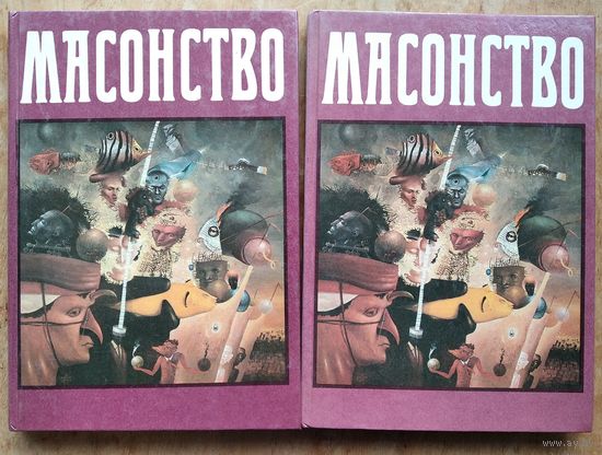 Масонство в его прошлом и настоящем. В двух томах Репринтное воспроизведение издания 1914-1915 года.