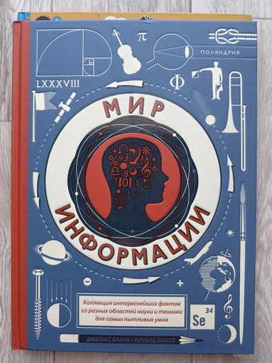 Мир информации