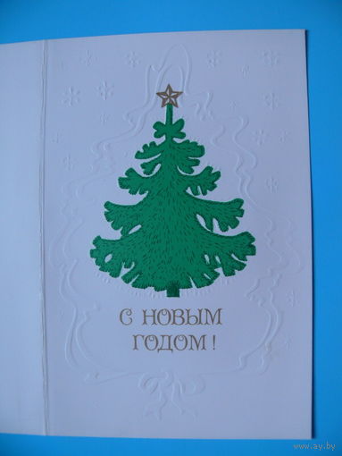 Алексеева Т., С Новым годом! 1987, двойная, чистая.