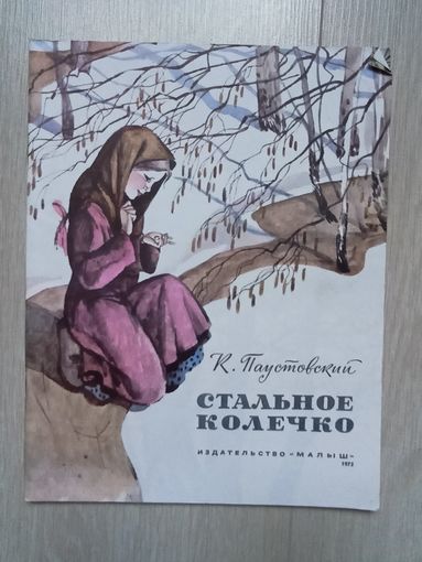 К. Паустовский. Стальное колечко