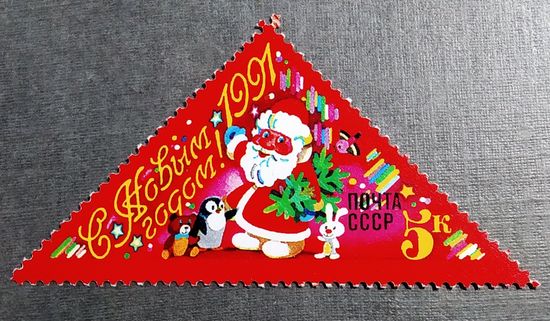 Марка СССР 1990 год С Новым годом!