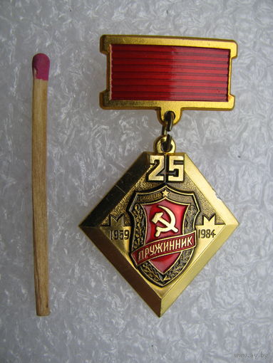 Знак. Дружинник. 25 лет. 1959-1984. ММД