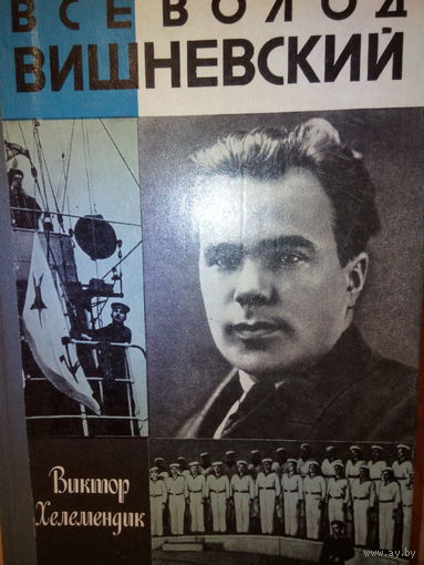 ЖЗЛ. "Всеволод Вишневский" В. Хелемендик