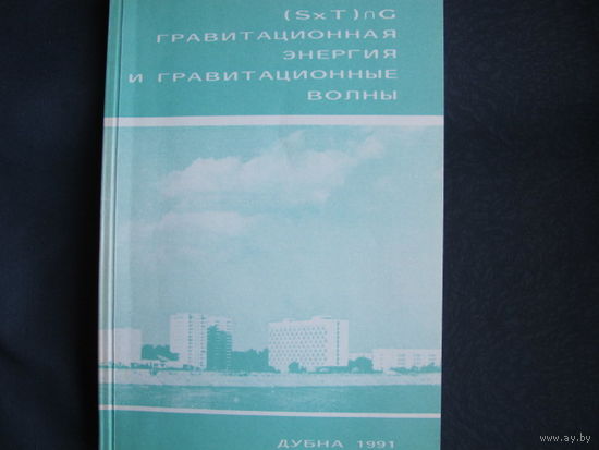 Труды III семинара "Гравитационная энергия и гравитационные волны". Дубна, 1990 г.