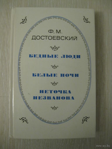 Ф.М.Достоевский "Бедные люди"."Белые ночи"."Неточка Незванова".