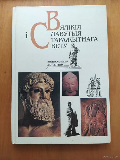У.Бутрамееу. Вялiкiя i славутыя старажытнага свету. Энцыклапедыя для дзяцей. Мiнск,1995