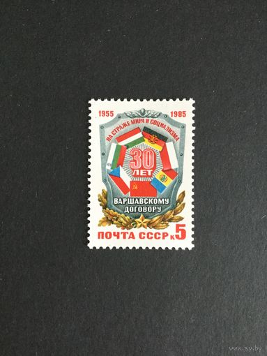 30 лет Варшавскому договору. СССР,1985, марка