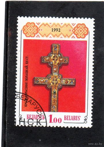 Беларусь. Крест Ефросиньи Полоцкой.1992.