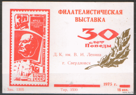 СУВЕНИРНЫЙ ЛИСТОК. Фил. выставка "30 лет Победы". Свердловск. 1975.
