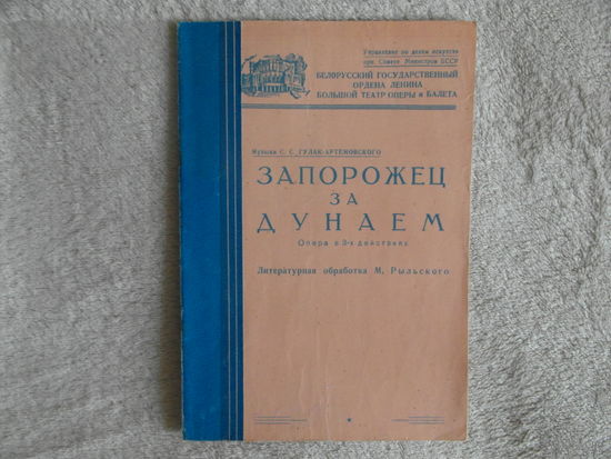 Запорожец за Дунаем. Опера в 3-х действиях. Минск. 1951 г. Редкость.