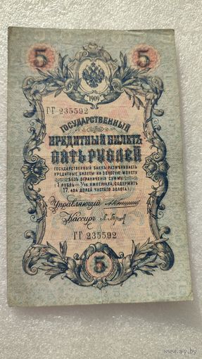 5 рублей 1909 Коншин-П.Барышев