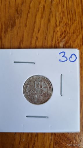 10 копеек 1925