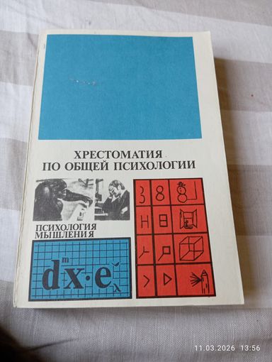 Хрестоматия по общей психологии
